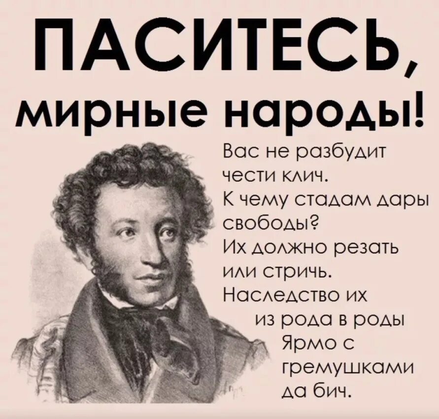 Пушкин 1 народ. Паситесь мирные народы Пушкин. Стихотворение Пушкина паситесь мирные народы. Пушкин к чему стадам дары. Паситесь мирные народы вас не разбудит чести клич.