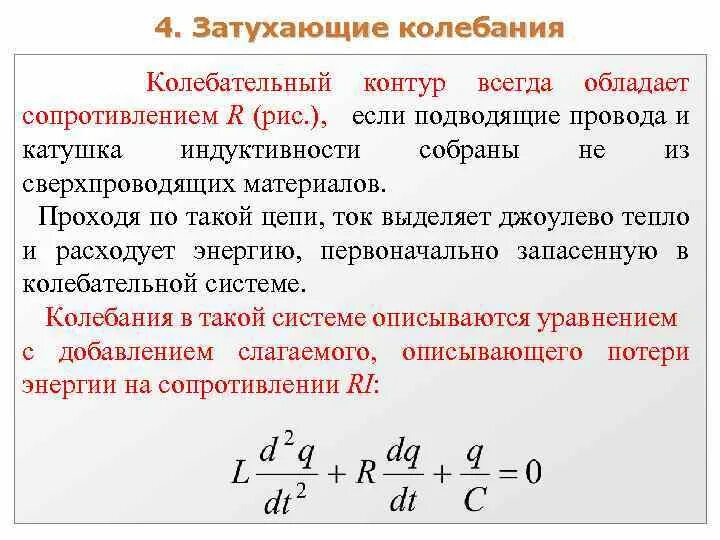 Собственные колебания идеального контура. Затухающие колебания в колебательном контуре. Затузающиеся колебания в колебвтельном контуре. Свободные затухающие колебания в контуре. Уравнение затухающих колебаний в колебательном контуре.