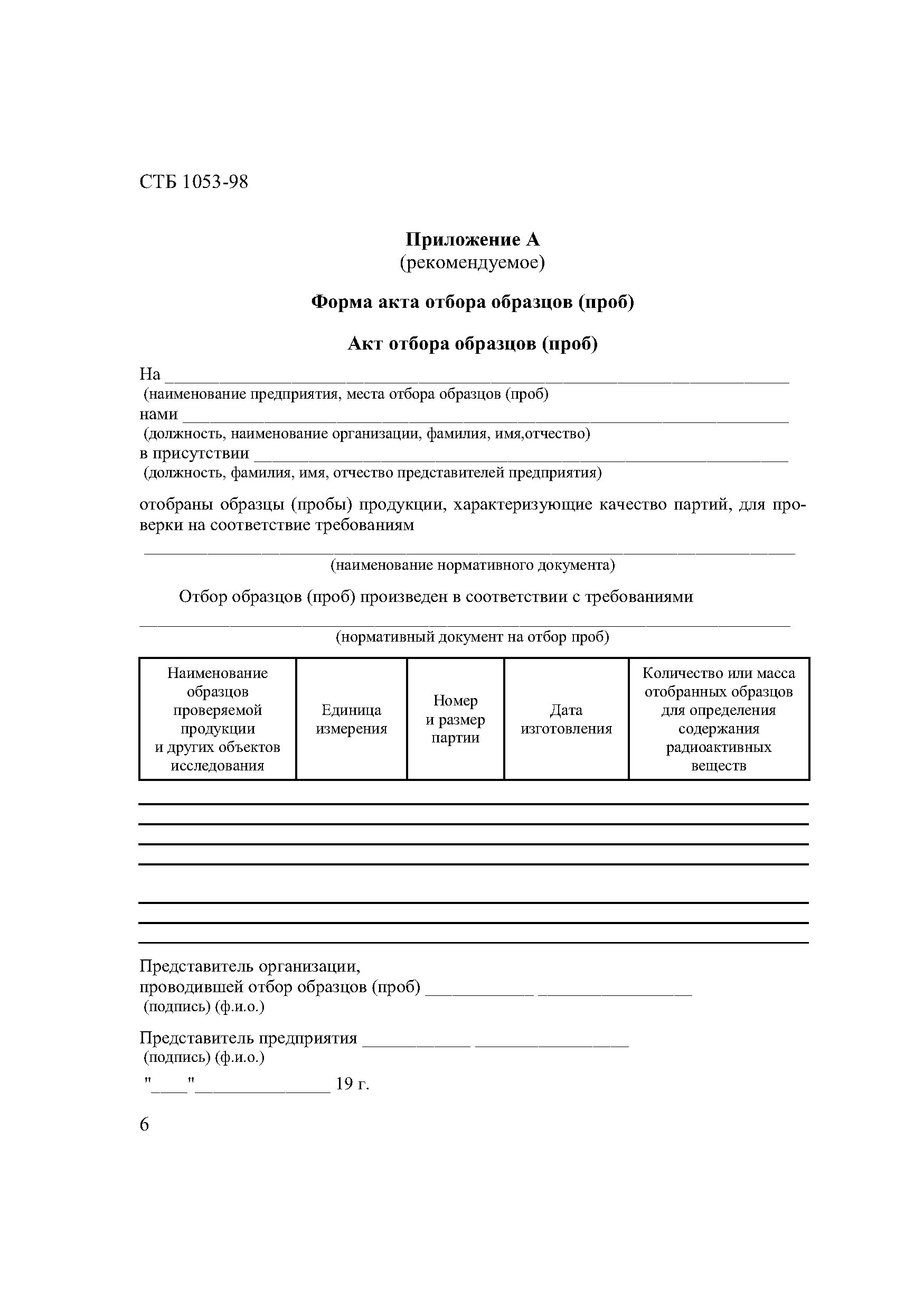 При отборе проб образцов товаров. Акт отбора образцов проб пищевой продукции. форма протокола отбора проб. акт отбора проб образец заполненный.
