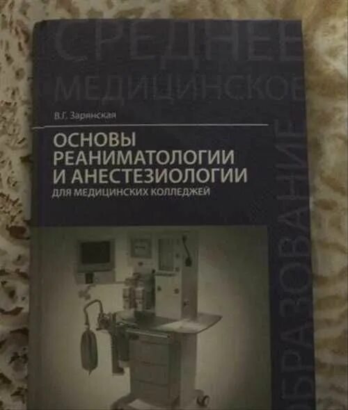 Анестезиология учебник. Основы анестезиологии и реаниматологии. Зарянская основы реаниматологии. Зарянская основы реаниматологии и анестезиологии для медицинских.