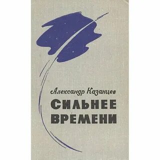 Время сильных 4