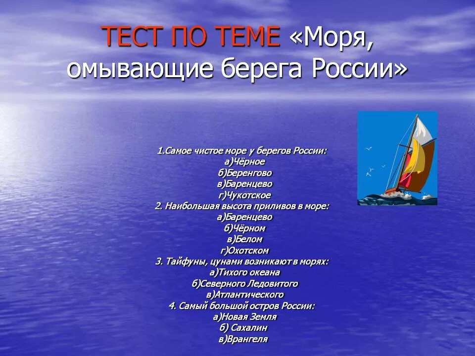 Моря океаны рф. Название морей. Какие есть моря. Название известных морей. Русские моря названия.