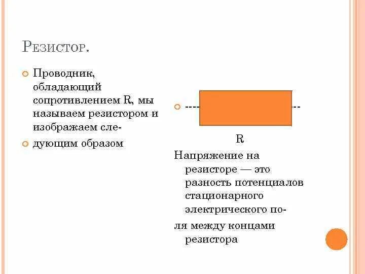 Проводники обладающие сопротивлением. Проводник как резистор. Резистор это проводник. Почему проводники обладают электрическим сопротивлением.