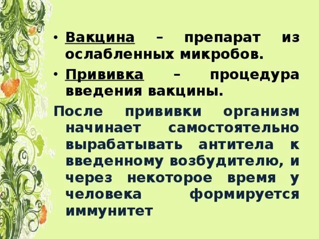 Иммунология на службе здоровья конспект кратко. Вакцина это в биологии 8 класс. прививка это в биологии 8 класс. вакцинация это в биологии. иммунология на службе здоровья биология.