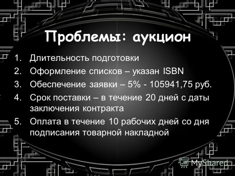 Организационные торги это. Конференция круглый стол россия. Закрытый аукцион. Проведение торгов. Правила работы аукциона.
