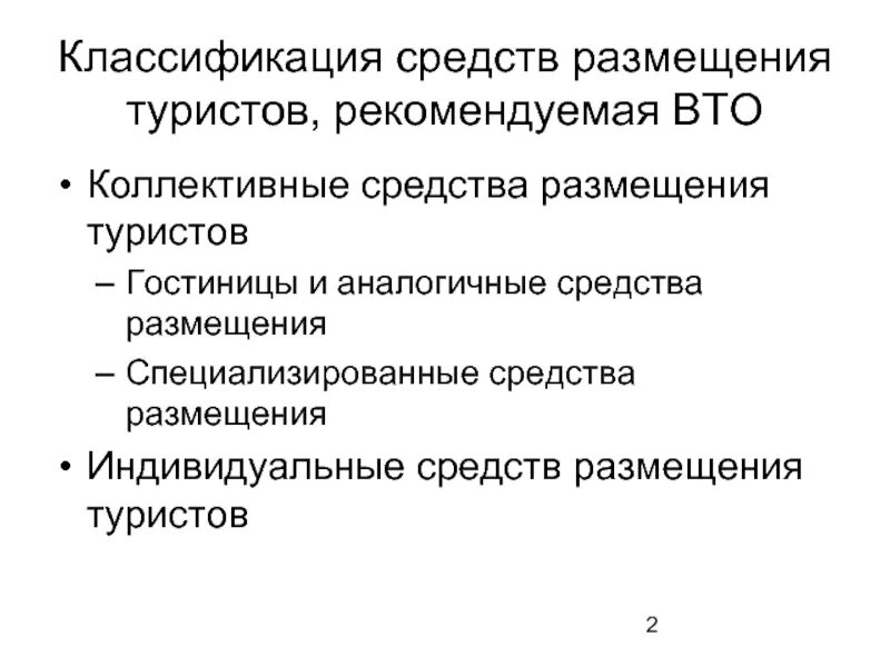 Национальные средства размещения. Классификация средств размещения. Средства размещения туристов. Классификация специализированных средств размещения. ВТО стандартная классификация средств размещения туристов.