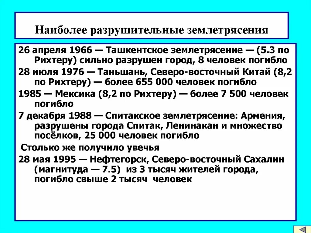 Разрушительные землетрясения в россии. Наиболее разрушительные землетрясения. Самые разрушительные землетрясения. Самые разрушительные землетрясения сообщение. Сообщение на тему разрушительные землетрясения.