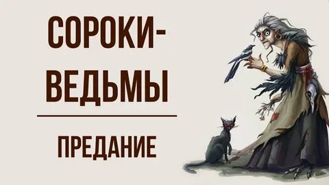 Сороки ведьмы краткий пересказ 7 класс