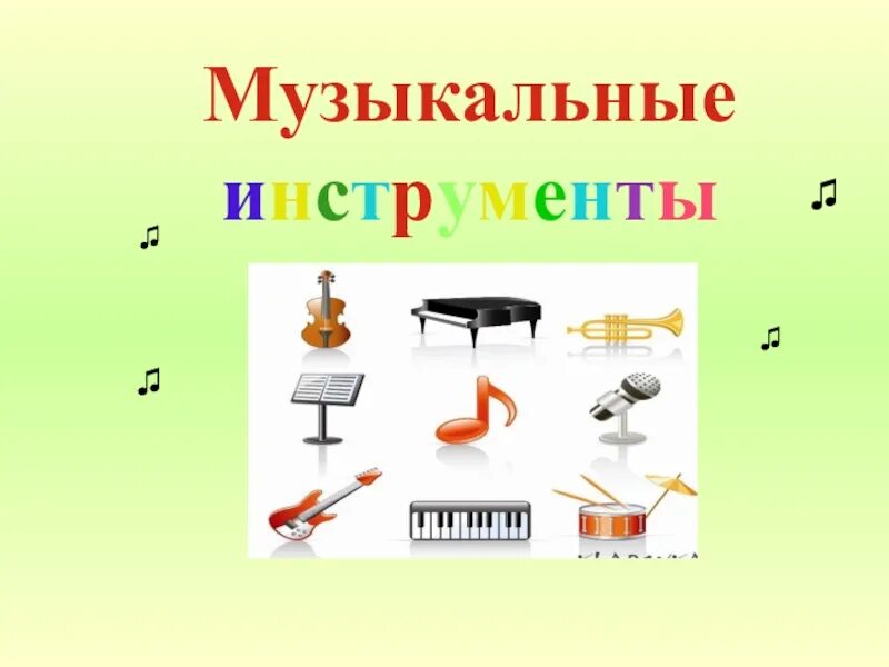 Презентация муз инструменты. Народные инструменты. Музыкальные инструменты струнные для дошкольников. Презентация муз инструменты. Презентация муз инструменты.