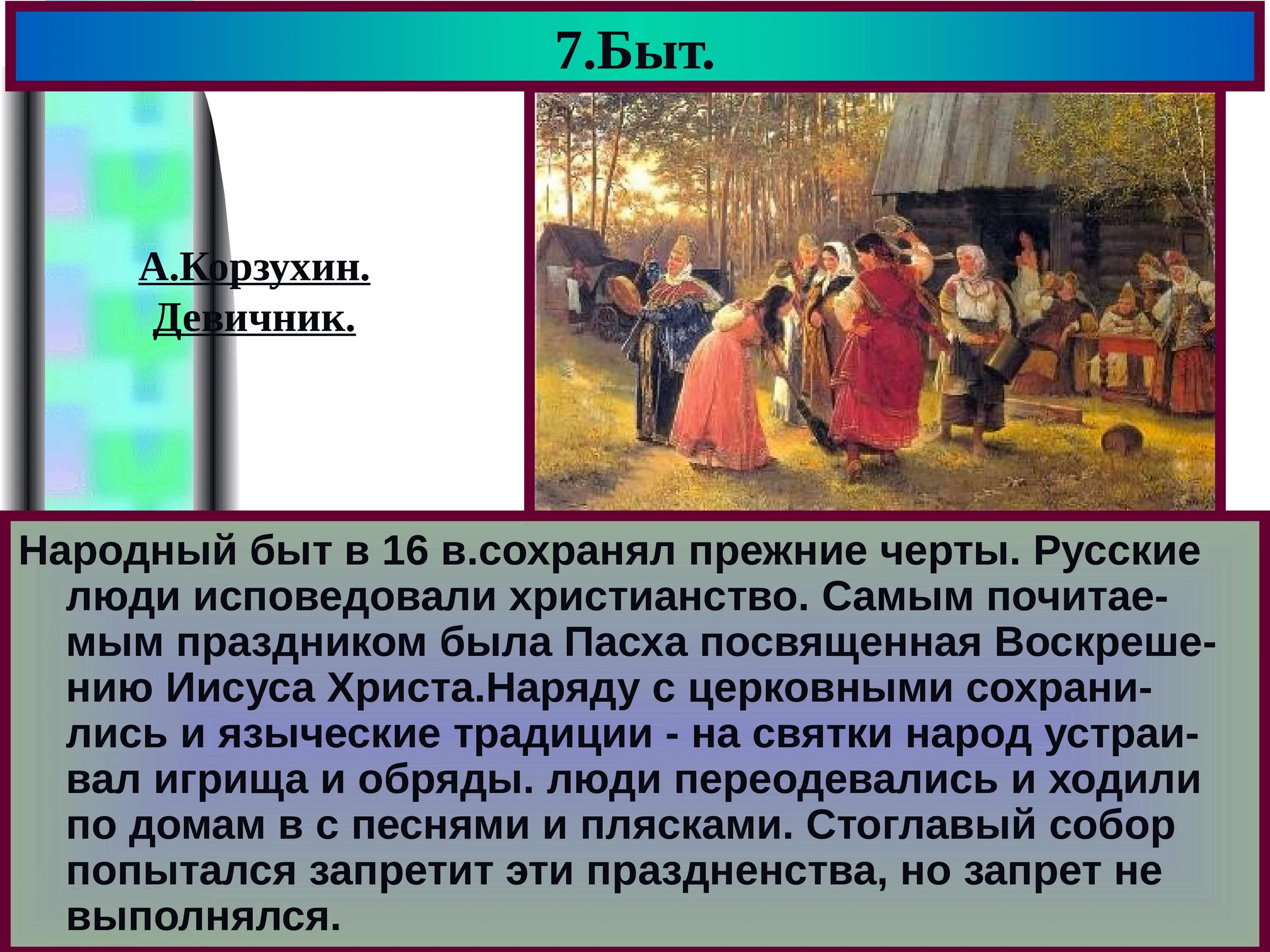 История быта и культура россии. Религиозные праздники и повседневный быт в XVI В.. Религиозные праздники и повседневный быт 16 века в России. Быт 16 века в России. Религиозные праздники и повседневный быт народов России в 16 веке.