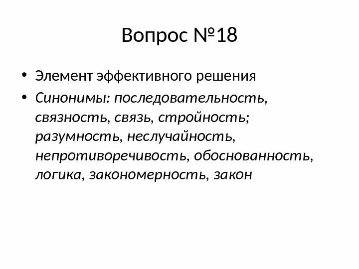 Решение синоним. Логика последовательность непротиворечивость обоснованность. Синоним к слову решение. Принятие решения синоним