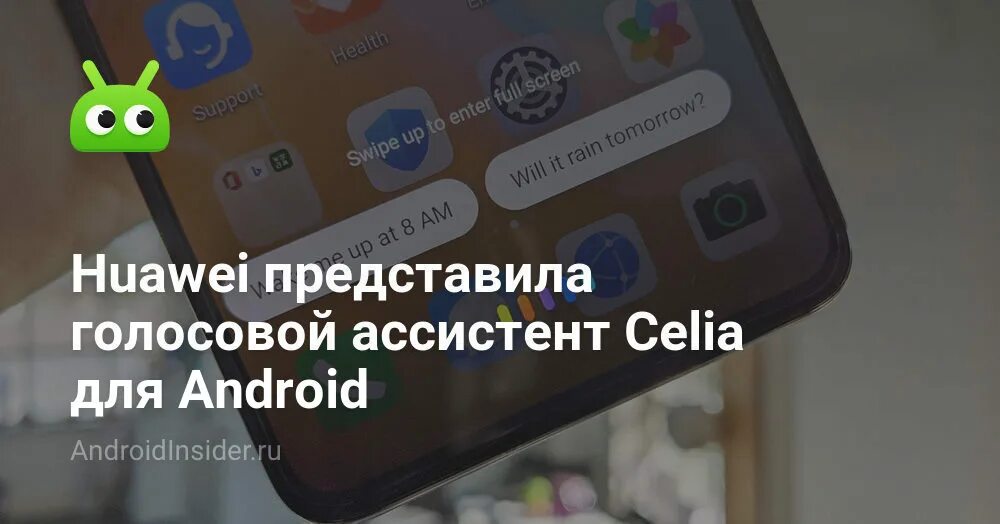 Celia голосовой помощник. Голосовой ассистент Huawei. Какой голосовой ассистент у Хуавей. Ассистент Тудей Хуавей что это такое. Телефон хонор голосовой помощник