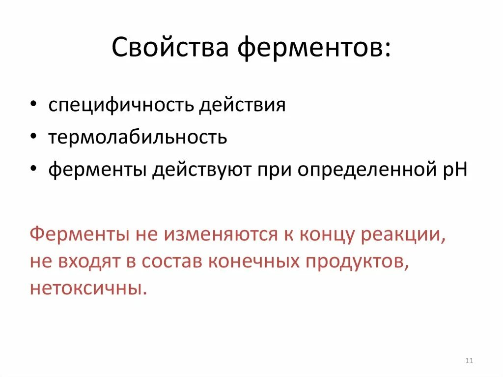 2 свойства ферментов. Свойства ферментов биохимия. Характеристика ферментов. Свойства ферментов специфичность. Термалабилтность фермента.