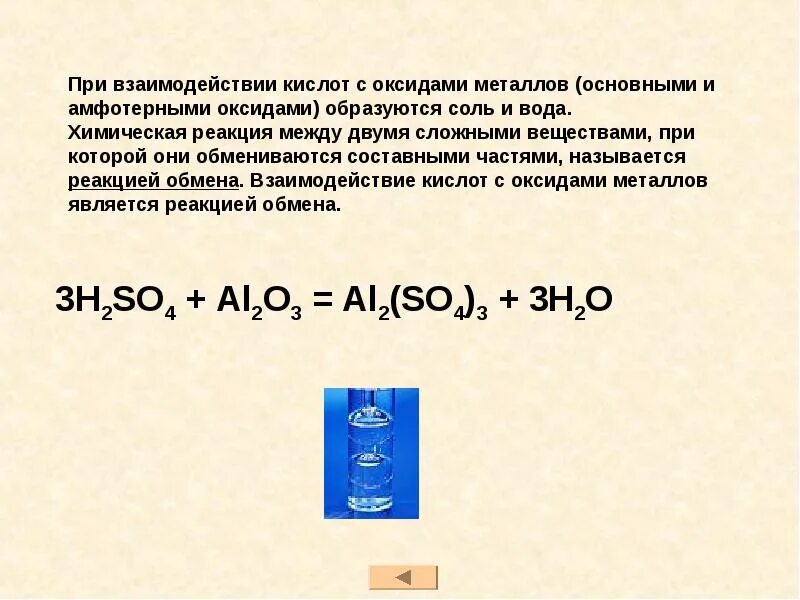 Доклад кислоты химия. Взаимодействие кислот с оксидами металлов. Сообщение о кислоте. Сообщение о кислотах 3 класс. Реакция между оксидами металлов и кислотами.