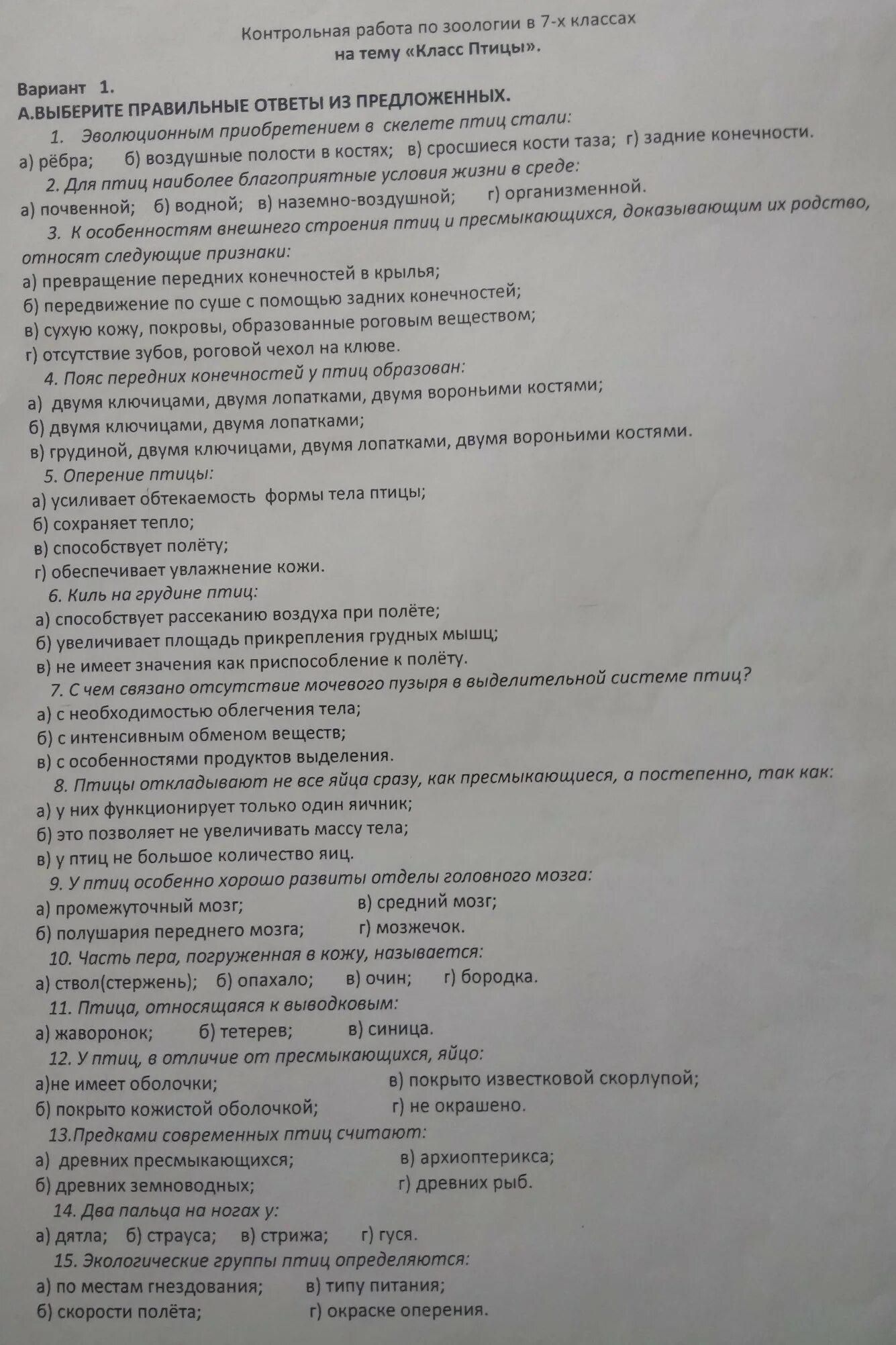 Биология 7 класс контрольно измерительные. Контрольная по биологии 7 класс. Класс птицы проверочная по биологии 7 класс. Контрольная биология 7 класс птицы. Проверочная по биологии 7 класс птицы.