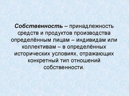 Собственность определенного лица