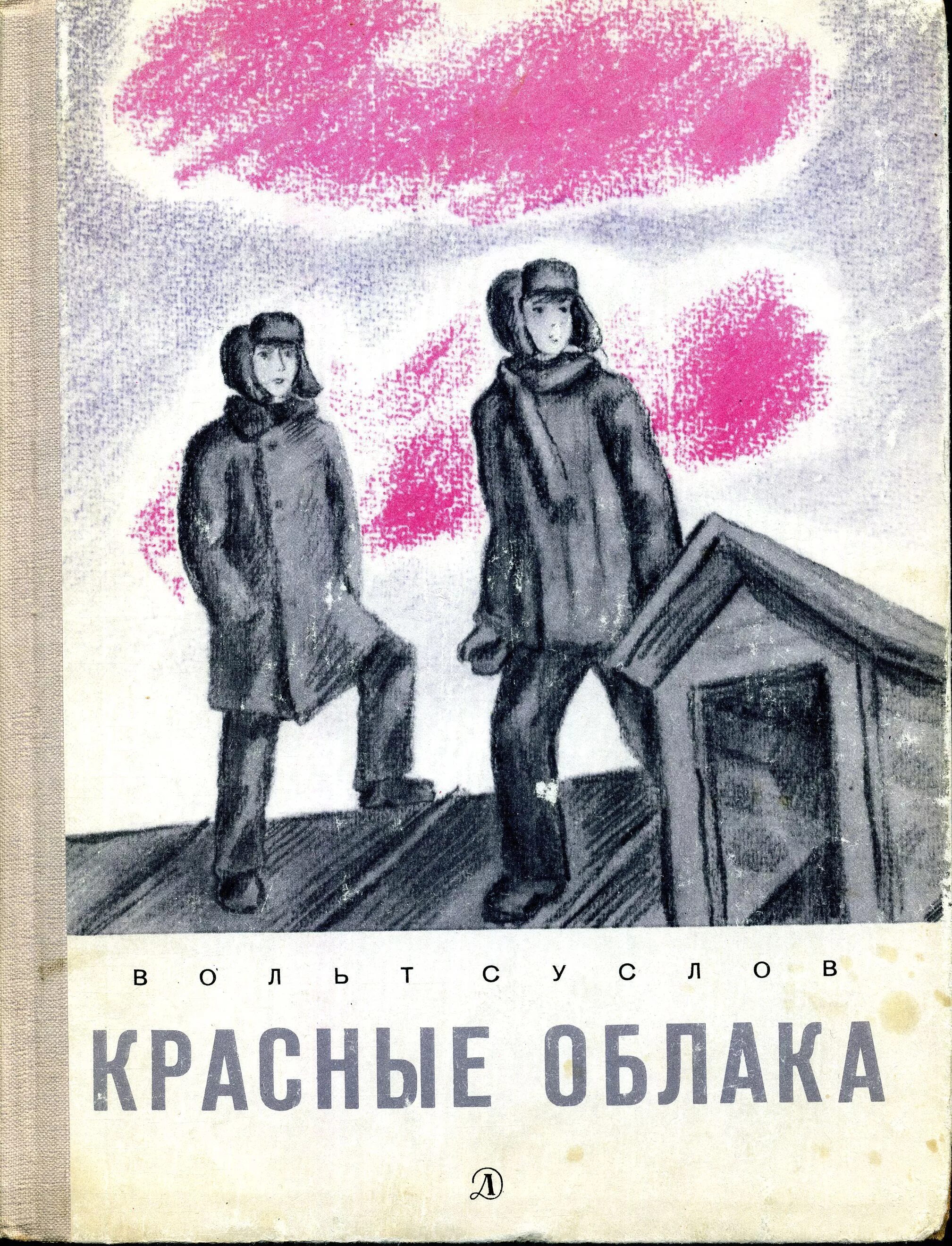 Красные облака текст. Вольт Николаевич Суслов. Красные облака. Красные облака книга. Суслов вольт Николаевич писатель. Книга Суслова.