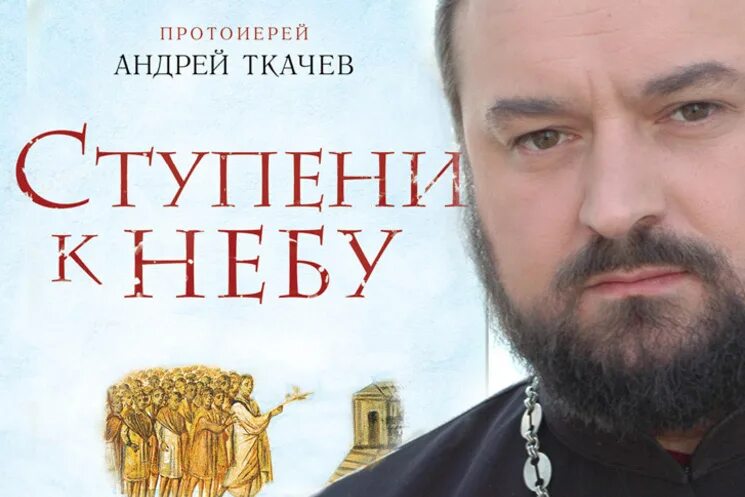 Ответы на вопросы отца андрея ткачева. Ответы на вопросы отца андрея ткачева