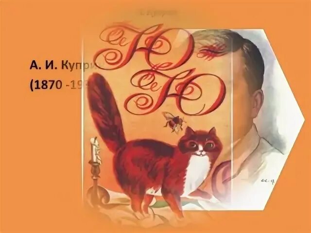 Ю ю читать 6. Куприн ЮЮ. Куприн ю-ю иллюстрации. Куприн а.и. "ю-ю". Кошка ю-ю Куприн.