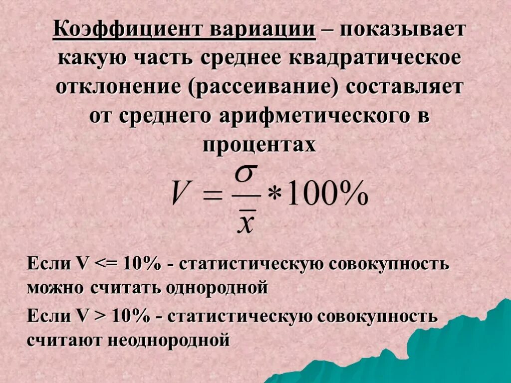 Коэффициент вариации формула статистика. Вычисление коэффициента вариации. Коэффициент вариации определяется формулой. Коэффициент вариации в статистике. Фактические ряды