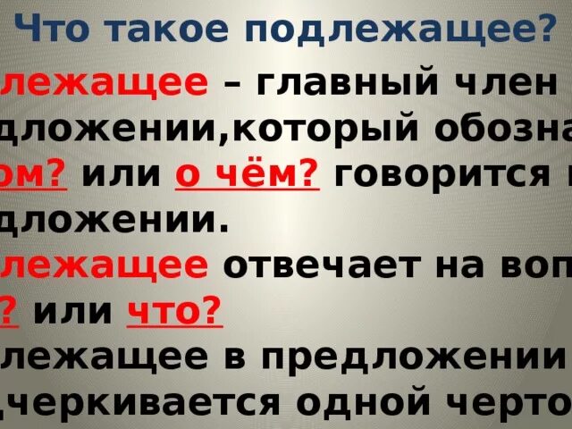Что такое подлежащие