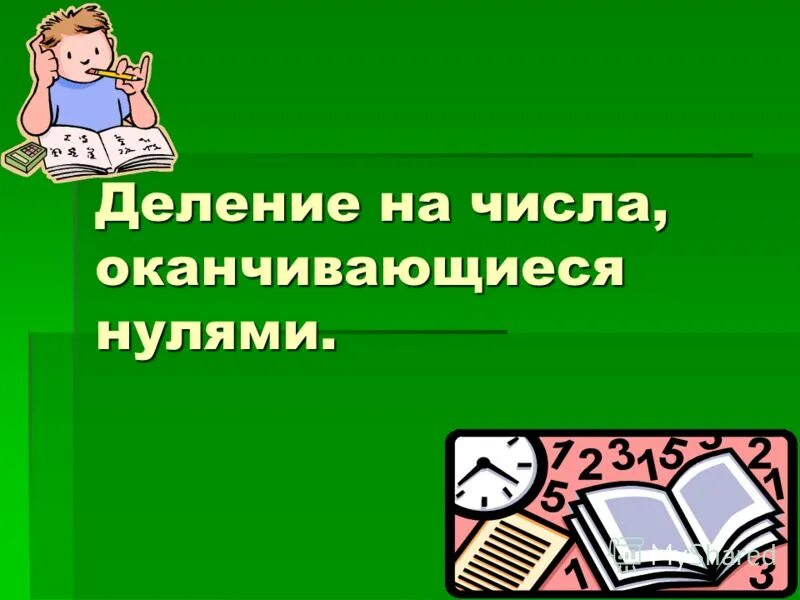 Деление чисел оканчивающихся нулями 3 класс