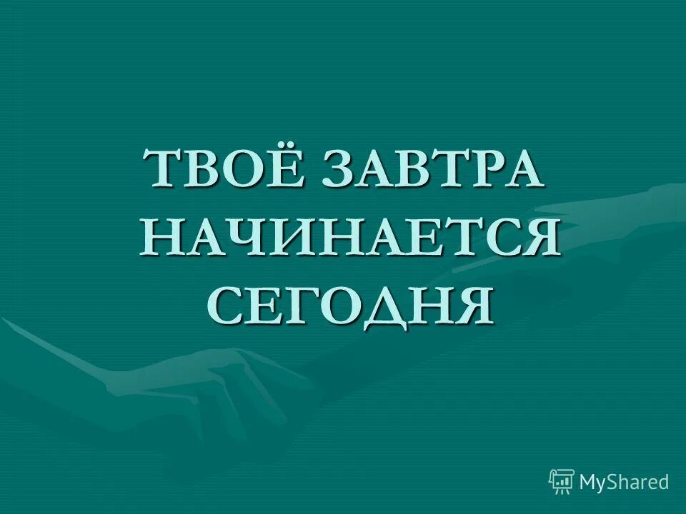 мотивация на день картинки. твое время сейчас. завтра начинается сегодня. постер музыкального фестиваля. сегодня твое время.