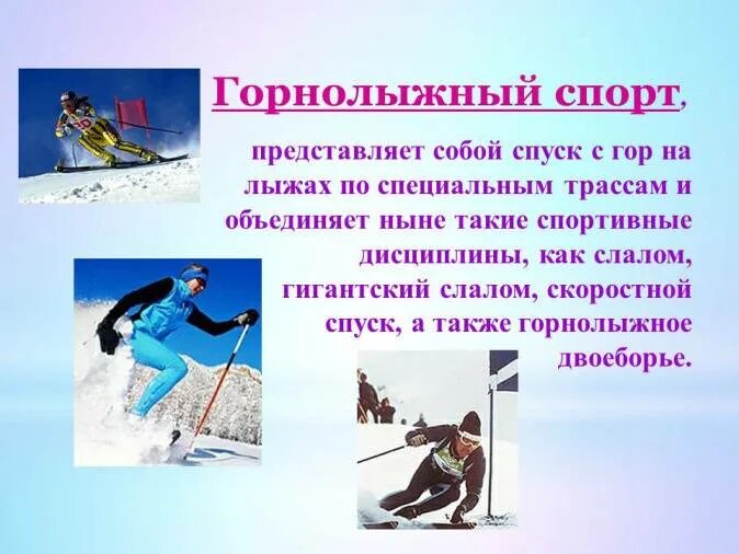 Дисциплина лыж. Виды лыжного спорта. Горнолыжный спорт дисциплины. Спуск с горы на лыжах вид спорта. Дисциплины лыжного спорта.