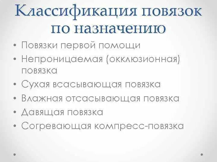 Назначение защитной повязки. Классификация повязок. классификация повязок по назначению повязки. давящие повязки классификация. повязки первая помощь классификация.