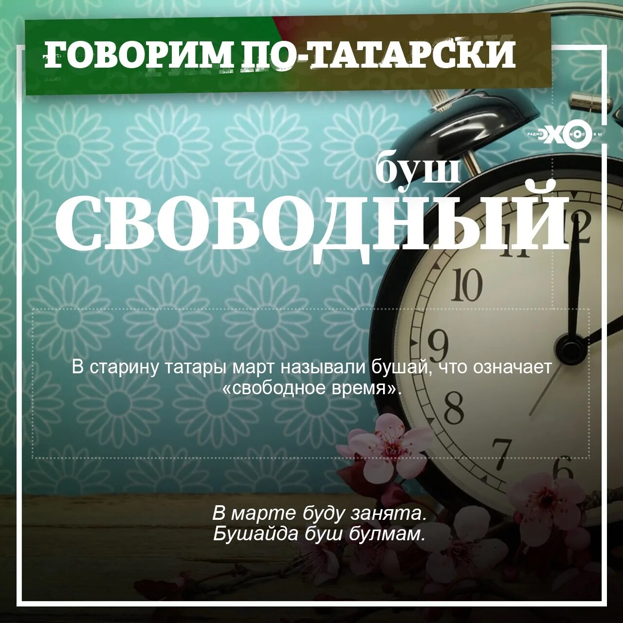 Эх на татарском. Говорим по татарски. Говорить время по татарски. Говори по татарски. Говорим по татарски 6-7 лет.