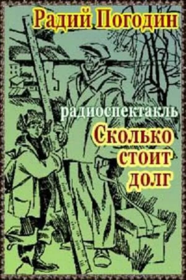 Радий Погодин сколько стоит долг. Р Погодин сколько стоит долг. Сколько стоит долг краткое. Погодин Радий Петрович сколько стоит долг.