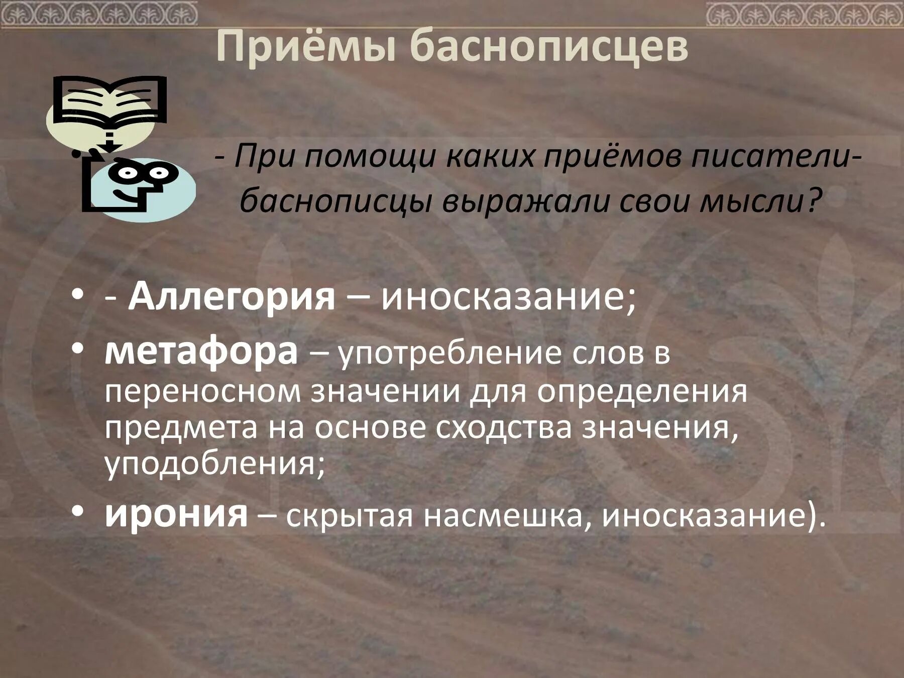 Литературные приемы в басне. Басня использует прием...... Басня какие литературные приемы использует. Какой прием используется в баснях. Литературные приемы писателей