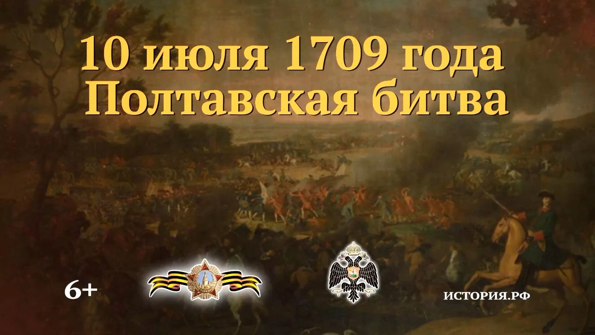 10 Июля день воинской славы России Полтавская. Памятные даты военной истории России 10 июля Полтавская битва. День воинской славы России Полтавская битва 1709. 10 Июля день воинской славы России Полтавская битва 1709. Дни воинской славы июля