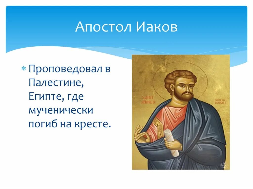 Где были апостолы. Апостол Иаков. Ученик Христа Иаков. Апостолы презентация. Апостол богов.