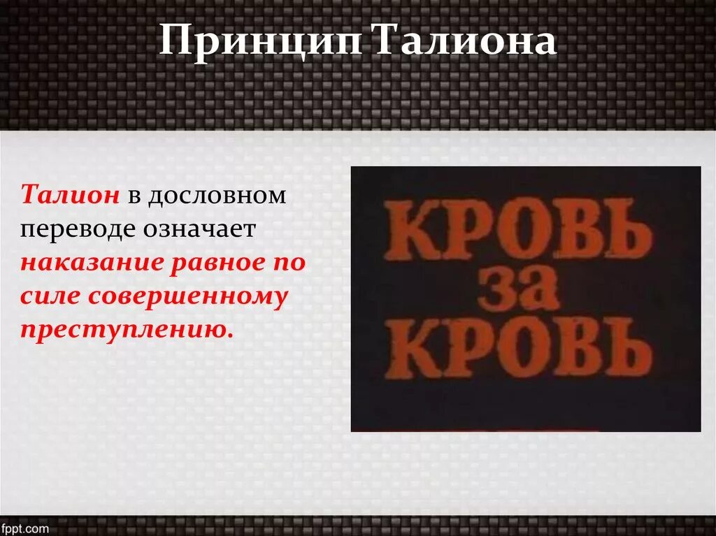 В основе каких законов лежал принцип талиона. Принцип талиона. принцип талиона это определение. талион принцип талиона. принцип талиона в риме.