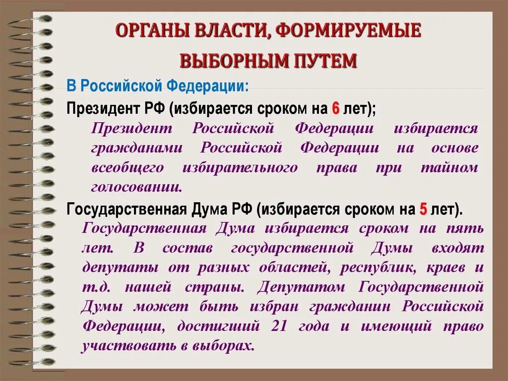 Право избирать в выборные органы власти. Органы формируемые выборным путем. Органы государственной власти формируемые выборным путем в РФ:. Какие органы власти формируются путем выборов. Выборным органом РФ является:.