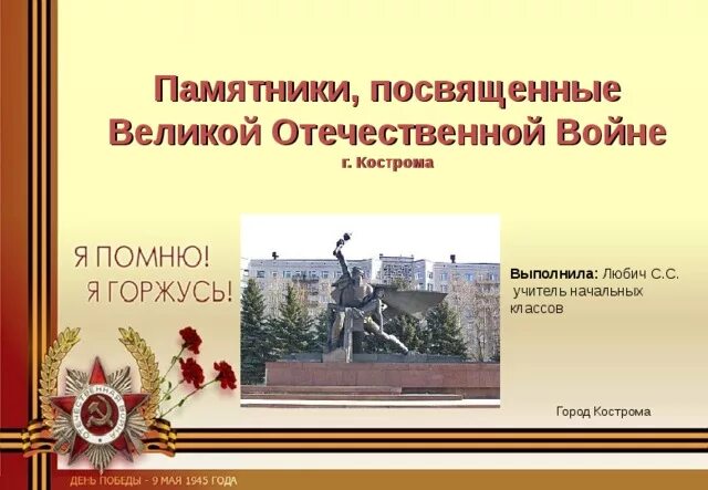 Произведение посвящено событиям великой отечественной войны. Памятники в Костроме посвященные Великой Отечественной войне. Памятники ВОВ В Костроме. Памятник героям ВОВ В Костроме. Памятники Костромы посвященные воинам.