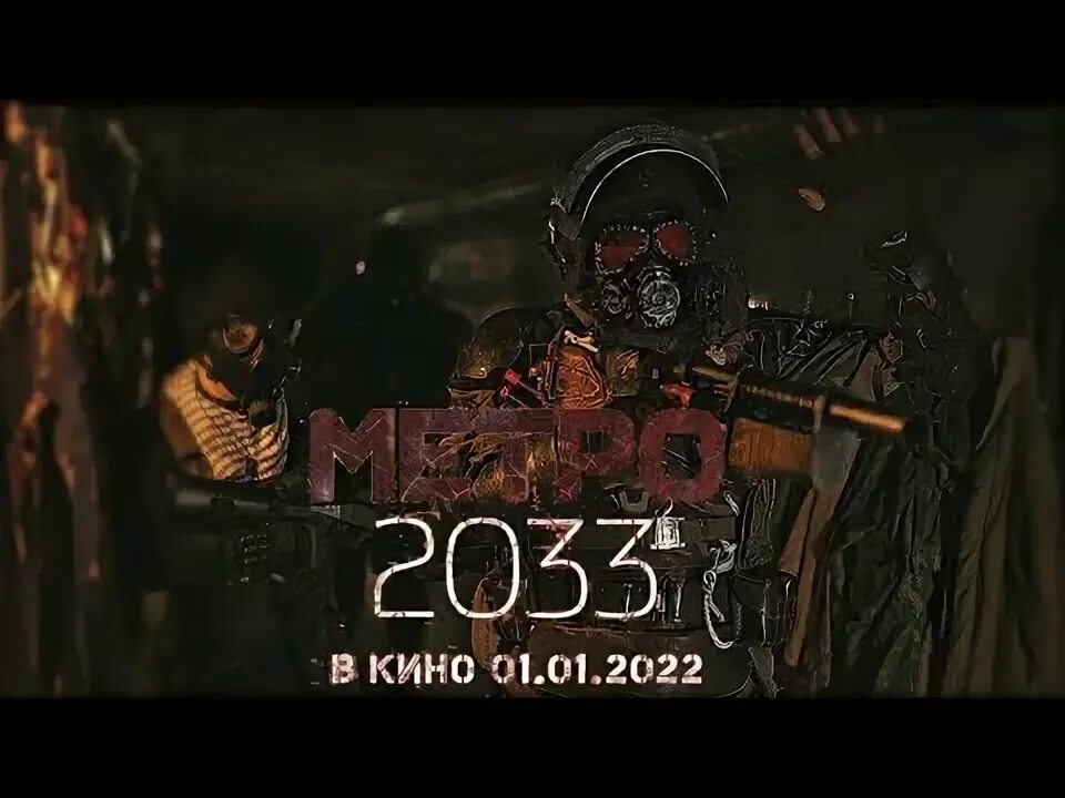 Метро 2033 трейлер