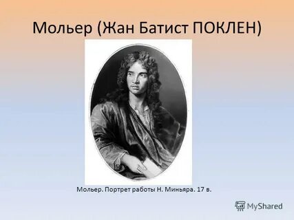 Герой мольера сканворд