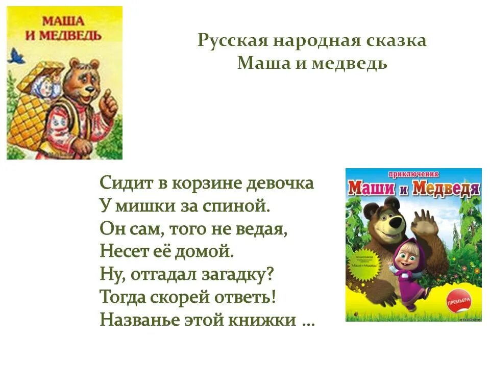 Вопросы про машу и медведя. Маша и медведь загадки. Загадка для детей про Машу и медведя. Загадка про Машу и медведя. Загадка про Сашу и медведя.