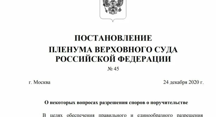 Пленум вс рф 2020