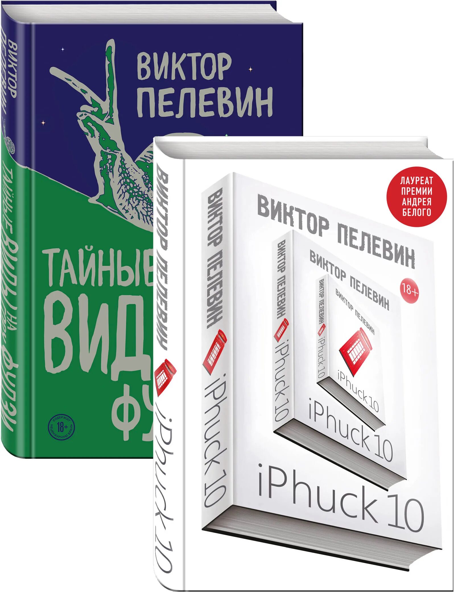 Пелевин iphuck 10 книга. IPHUCK 10, Пелевин в.. Пелевин айфак. Пелевин тайные виды на гору Фудзи.