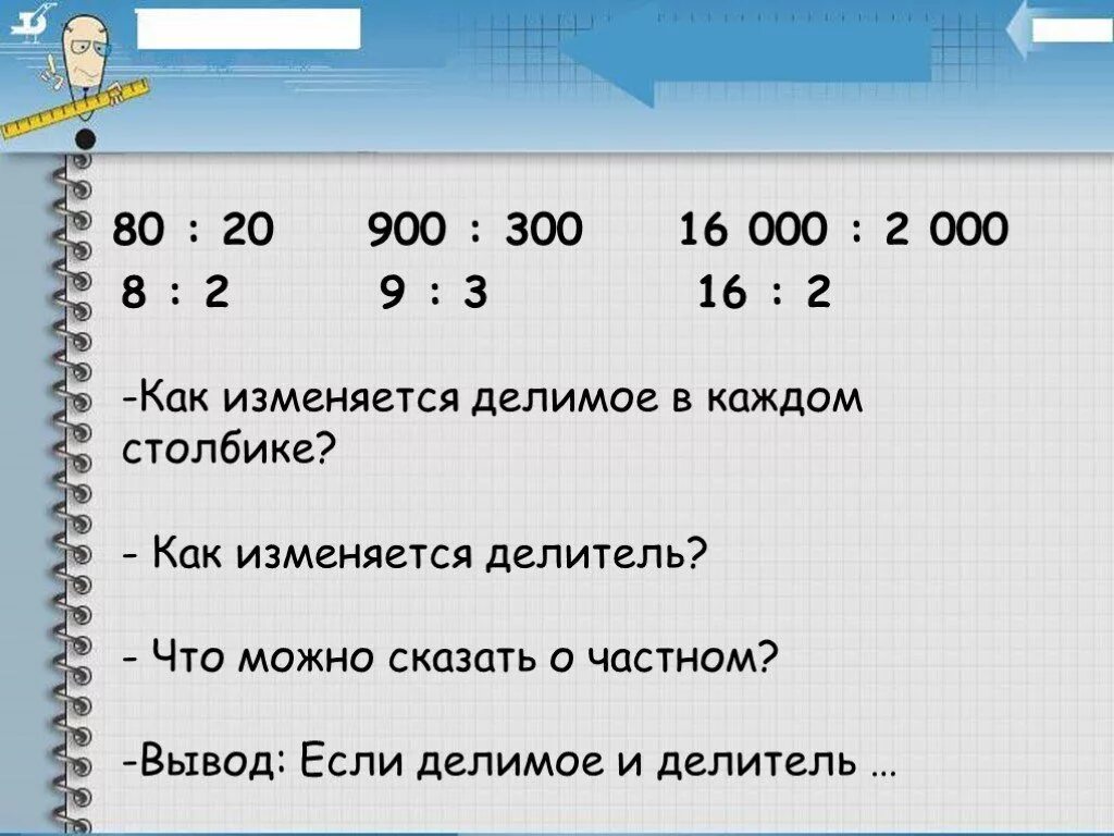 Разделить на 20. Делимое делитель в столбике. Как делить столбиком если делитель больше делимого. Как делить в столбик 80 на 16. 300 900 В столбик.