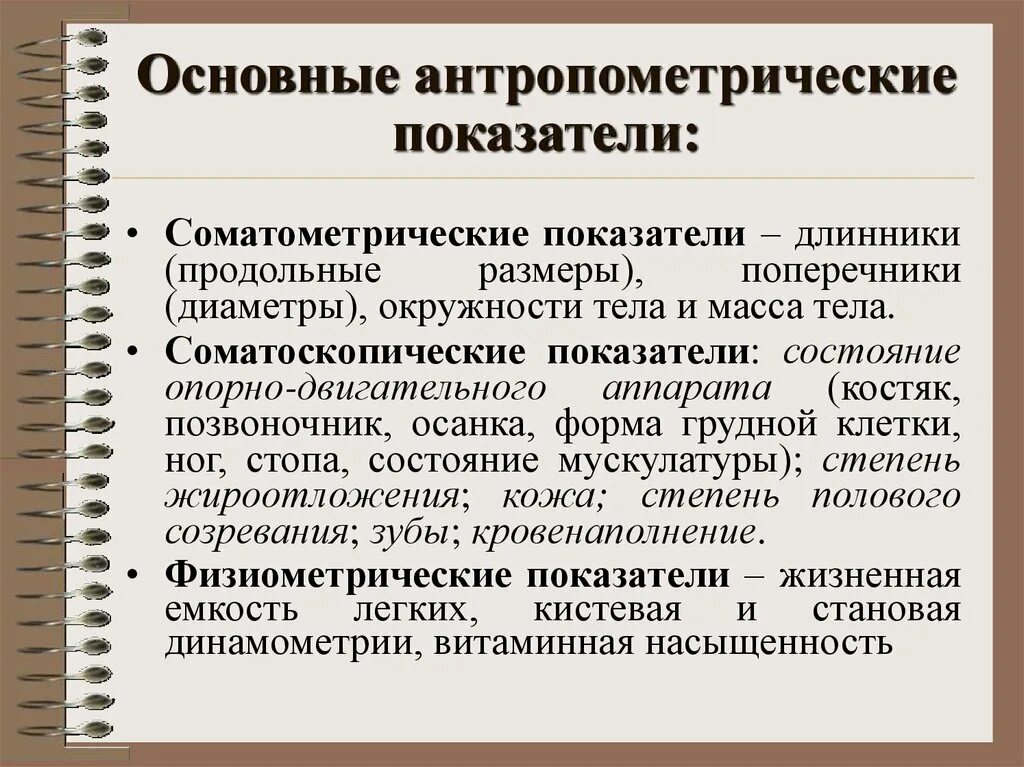 Антропомтерические показа. Какие показатели относятся к антропометрическим. Антропомтерические показа. Назовите основные антропометрические показатели:. Антропометрические характеристики тела человека.