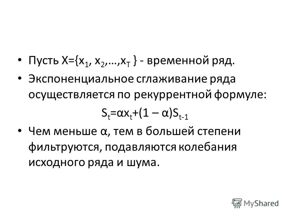 формула метода экспоненциального сглаживания. метод экспоненциального сглаживания. экспоненциальное сглаживание временного ряда. экспоненциальное сглаживание временного ряда. экспоненциальное сглаживание формула.
