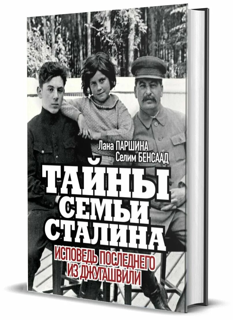 Тайна семьи Сталина. Тайны семьи Сталина книга. Тайны семьи Сталина Исповедь последнего из Джугашвили. Семья Сталина фото. Исповедь сталина