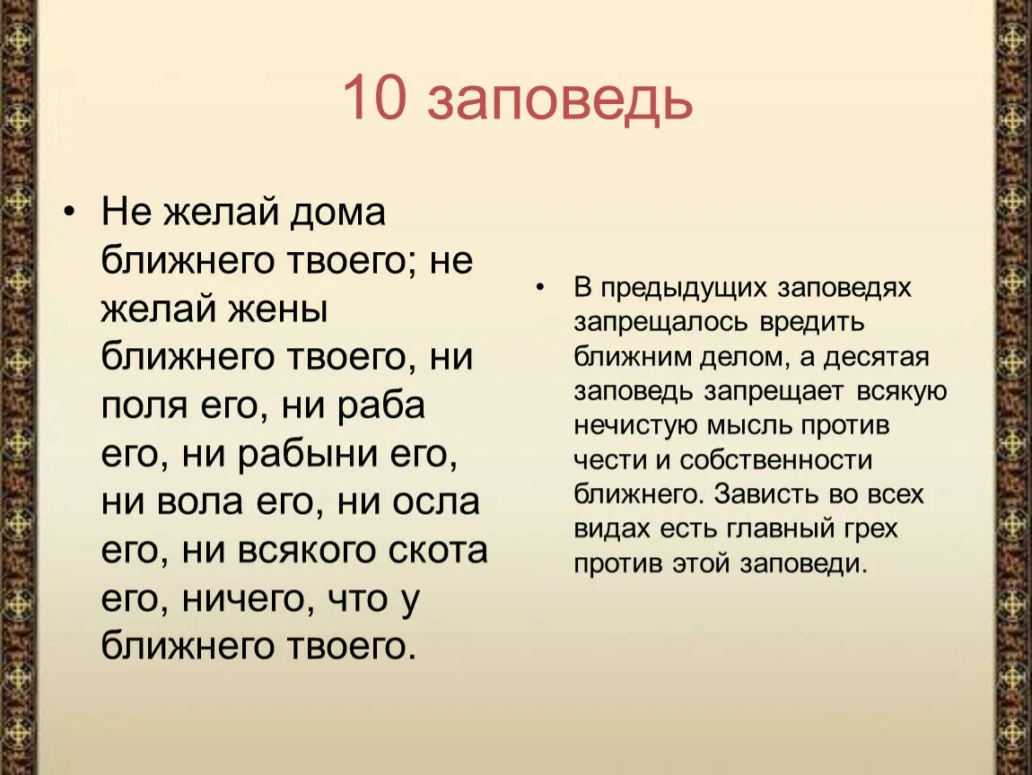 Жена ближнего. Заповедь. Не желай жены ближнего. Заповедь не возжелай дома ближнего твоего. Заповедь не желай дома, жены.