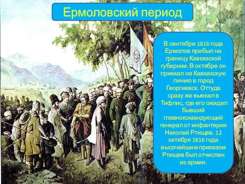 Приезд его на кавказ. Окончание кавказской войны.