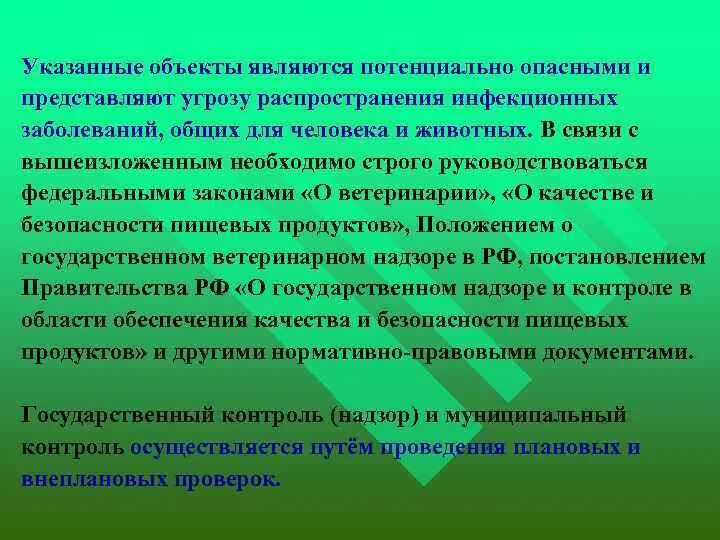 Задачи государственного ветеринарного надзора. Надзор ветеринарии. Потенциально опасные объекты надзор. Задачи ветеринарии в РФ.