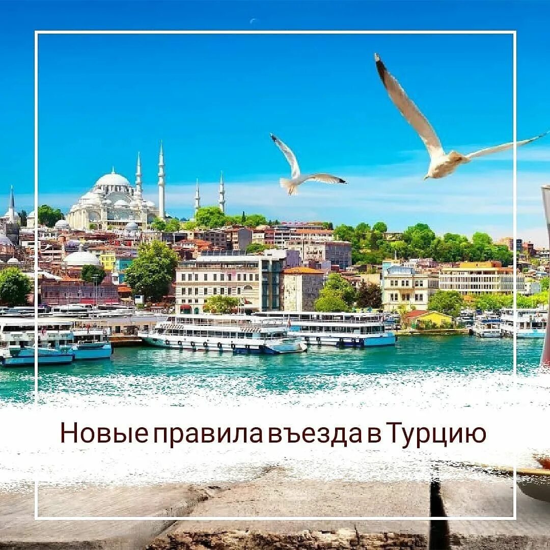Турция въезд сейчас. Правила въезда в турцию. правила въезда в турцию 2025. турция новые правила. новые правила въезда в турцию.